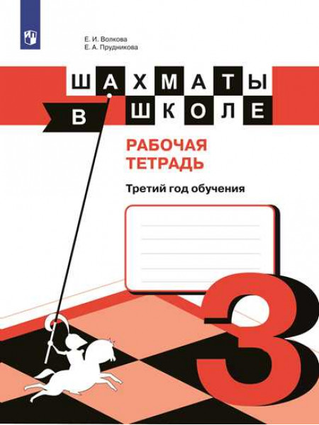 Прудникова Е. А., Волкова Е. И. Шахматы в школе. 3-ий год обучения. Рабочая тетрадь [Просвещение]