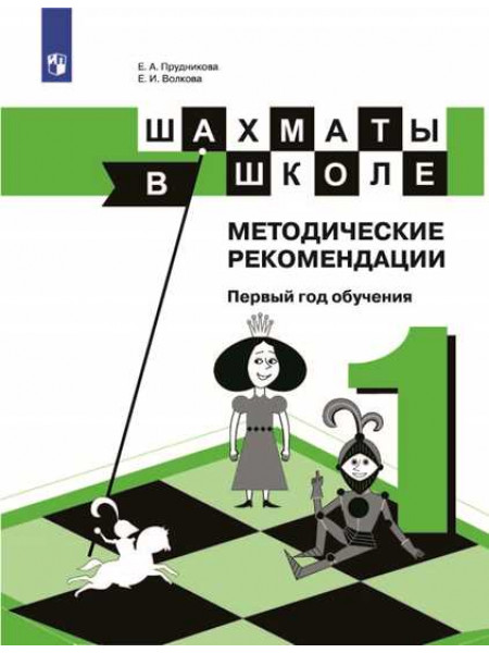 Прудникова Е. А., Волкова Е. И. Шахматы в школе. 1-ый год обучения. Методическое пособие [Просвещение]