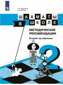 Шахматы в школе. 2-ой год обучения. Методическое пособие [Торговый дом Просвещение]