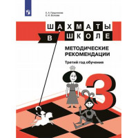 Шахматы в школе. 3-ий год обучения. Методическое пособие [Торговый дом Просвещение]