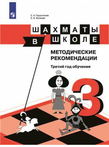 Шахматы в школе. 3-ий год обучения. Методическое пособие [Торговый дом Просвещение]