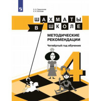 Шахматы в школе. 4-ый год обучения. Методическое пособие [Торговый дом Просвещение]