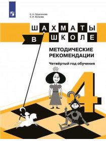 Шахматы в школе. 4-ый год обучения. Методическое пособие [Торговый дом Просвещение]