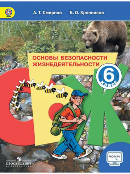 Смирнов А. Т., Хренников Б. О. / Под ред. Смирнова А. Т. Основы безопасности жизнедеятельности. 6 класс. [Просвещение]