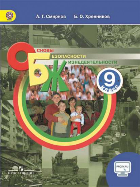 Смирнов А. Т., Хренников Б. О. / Под ред. Смирнова А. Т. Основы безопасности жизнедеятельности. 9 класс [Просвещение]