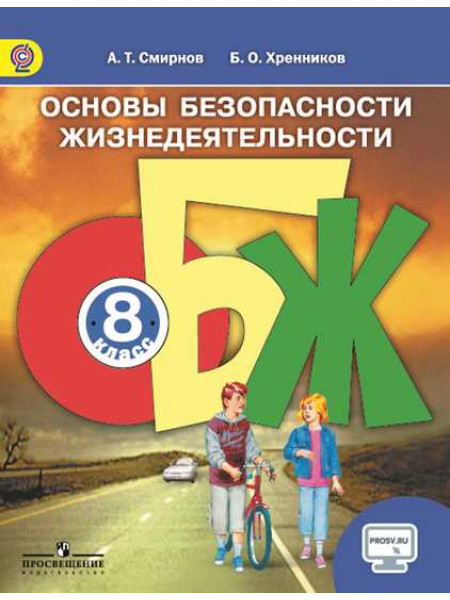 Смирнов А. Т., Хренников Б. О. / Под ред. Смирнова А. Т. Основы безопасности жизнедеятельности. 8 класс. [Просвещение]