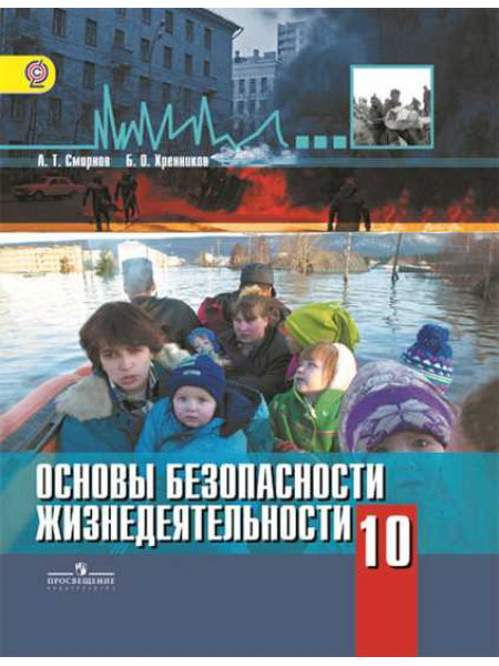 Смирнов А. Т., Хренников Б. О. / Под.общ.ред. Смирнова А. Т. Основы безопасности жизнедеятельности. 10 класс. [Просвещение]