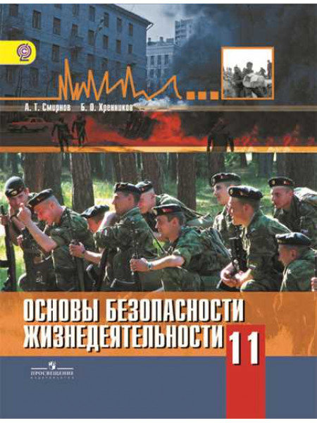 Смирнов А. Т., Хренников Б. О. / Под ред. Смирнова А. Т. Основы безопасности жизнедеятельности. 11 класс. Базовый уровнь. [Просвещение]