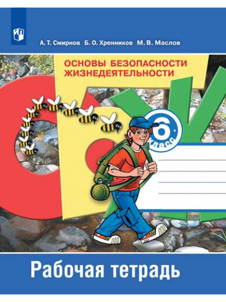 Смирнов А. Т., Хренников Б. О., Маслов М. В. Основы безопасности жизнедеятельности. Рабочая тетрадь. 6 класс [Просвещение]