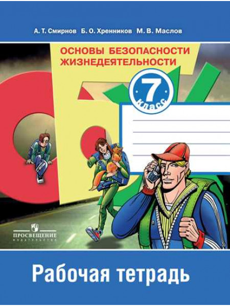 Смирнов А. Т., Хренников Б. О., Маслов М. В. / Под ред. Смирнова А. Т. Основы безопасности жизнедеятельности. Рабочая тетрадь. 7 класс [Просвещение]