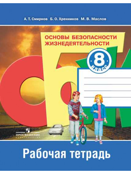 Смирнов А. Т., Хренников Б. О., Маслов М. В. / Под ред. Смирнова А. Т. Основы безопасности жизнедеятельности. Рабочая тетрадь. 8 класс [Просвещение]