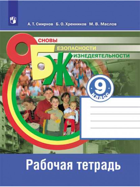 Смирнов А. Т., Хренников Б. О., Маслов М. В. / Под ред. Смирнова А. Т. Основы безопасности жизнедеятельности. Рабочая тетрадь. 9 класс [Просвещение]