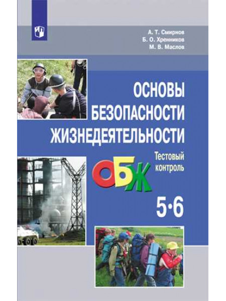 Основы безопасности жизнедеятельности. Тестовый контроль. 5-6 классы [Торговый дом Просвещение]