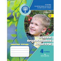 Обернихина Г. А. Основы религиозных культур и светской этики. Основы православной культуры. Рабочая тетрадь. 4 класс [Просвещение]