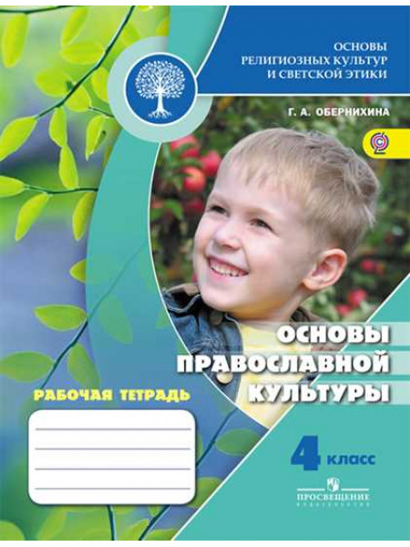 Обернихина Г. А. Основы религиозных культур и светской этики. Основы православной культуры. Рабочая тетрадь. 4 класс [Просвещение]