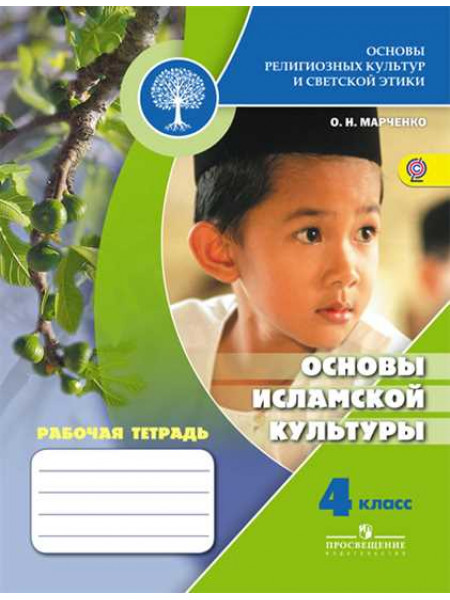 Марченко О. Н. / Под ред. Обернихиной Г. А. Основы религиозных культур и светской этики. Основы исламской культуры. Рабочая тетрадь. 4 класс [Просвещение]