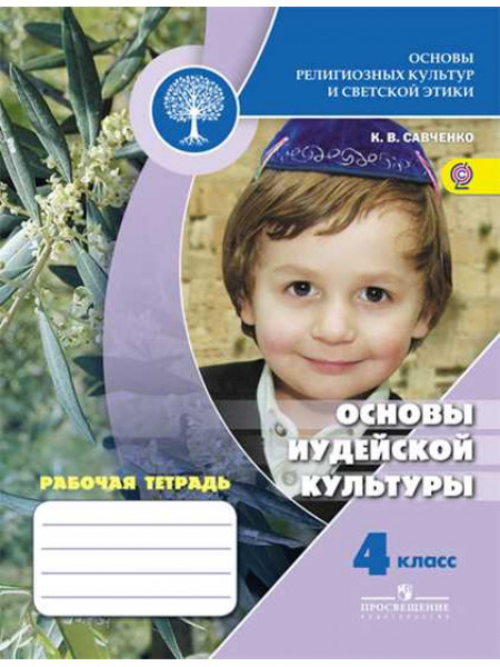 Савченко К. В. / Под ред. Обернихиной Г. А. Основы религиозных культур и светской этики. Основы иудейской культуры. Рабочая тетрадь. 4 класс [Просвещение]