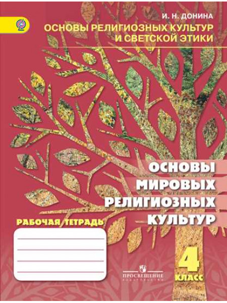 Основы религиозных культур и светской этики. Основы мировых религиозных культур. Рабочая тетрадь. 4 класс [Торговый дом Просвещение]