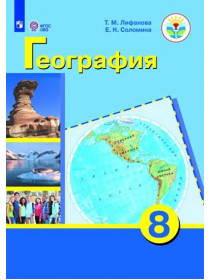 Лифанова Т. М., Соломина Е. Н. География. 8 класс (для обучающихся с интеллектуальными нарушениями).  С приложением [Просвещение]