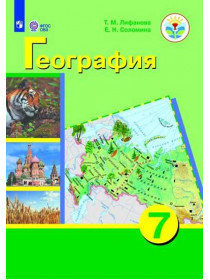 Лифанова Т. М., Соломина Е. Н. География. 7 класс (для обучающихся с интеллектуальными нарушениями). С приложением [Просвещение]