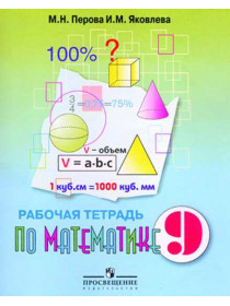 Перова М. Н., Яковлева И. М. Рабочая тетрадь по математике для учащихся 9 класса (для обучающихся с интеллектуальными нарушениями) [Просвещение]