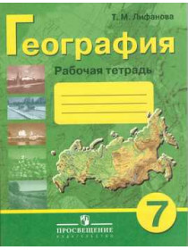 География. Рабочая тетрадь. 7 класс (для обучающихся с интеллектуальными нарушениями) [Торговый дом Просвещение]