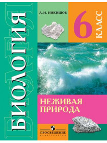 Никишов А. И. Биология. Неживая природа. 6 класс. (для обучающихся с интеллектуальными нарушениями) [Просвещение]