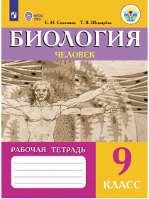 Биология. Человек. Рабочая тетрадь. 9 класс. (VIII вид) [Торговый дом Просвещение]