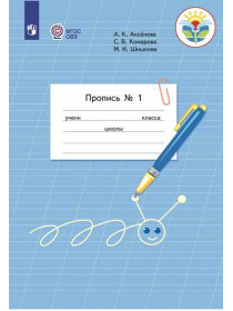 Аксёнова А. К., Комарова С. В., Шишкова М. И. Пропись для 1 класса. В 3 частях. Часть 1. (Пропись № 1) (для обучающихся с интеллектуальными нарушениями) [Просвещение]