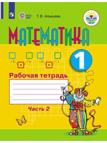 Алышева Т. В., Эк В. В. Математика. Рабочая тетрадь. 1 класс. В 2 частях. Часть 2  (для обучающихся с интеллектуальными нарушениями) [Просвещение]