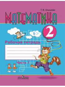 Алышева Т. В. Математика. Рабочая тетрадь. 2 класс. В 2 ч. Ч. 1 (для обучающихся с интеллектуальными нарушениями) [Просвещение]