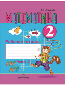 Алышева Т. В. Математика. Рабочая тетрадь. 2 класс. В 2 ч. Ч. 2 (для обучающихся с интеллектуальными нарушениями) [Просвещение]