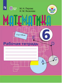 Математика. Рабочая тетрадь. 6 класс. (VIII вид) [Торговый дом Просвещение]