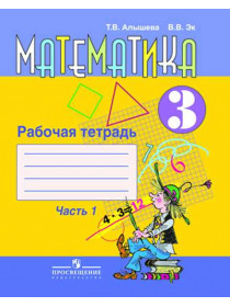 Алышева Т. В., Эк В. В. Математика. Рабочая тетрадь. 3 класс. Ч. 1. (для обучающихся с интеллектуальными нарушениями) [Просвещение]