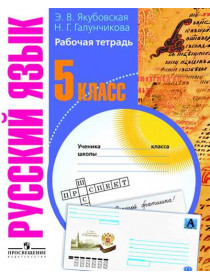 Русский язык. Рабочая тетрадь. 5 класс (для обучающихся с интеллектуальными нарушениями). [Торговый дом Просвещение]