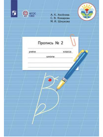 Аксёнова А. К., Комарова С. В., Шишкова М. И. Пропись для 1 класса. В 3 частях. Часть 2. (Пропись № 2) (для обучающихся с интеллектуальными нарушениями) [Просвещение]