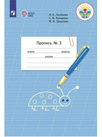 Аксёнова А. К., Комарова С. В., Шишкова М. И. Пропись для 1 класса. В 3 частях. Часть 3. (Пропись № 3) (для обучающихся с интеллектуальными нарушениями) [Просвещение]