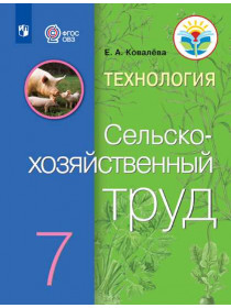 Ковалева Е. А. Технология. Сельскохозяйственный  труд. 7 класс (для обучающихся с интеллектуальными нарушениями) [Просвещение]