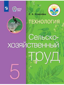 Ковалева Е. А. Технология. Сельскохозяйственный труд. 5 класс  (для обучающихся с интеллектуальными нарушениями) [Просвещение]