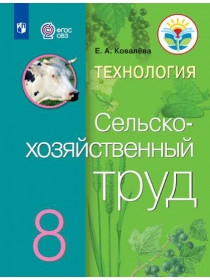 Ковалева Е. А. Технология. Сельскохозяйственный труд. 8 класс (для обучающихся с интеллектуальными нарушениями) [Просвещение]