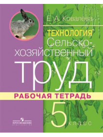 Сельскохозяйственный труд. Рабочая тетрадь для учащихся 5 класса (для обучающихся с интеллектуальными нарушениями). [Торговый дом Просвещение]