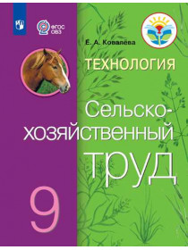 Ковалева Е. А. Технология. Сельскохозяйственный труд. 9 класс (для обучающихся с интеллектуальными нарушениями) [Просвещение]