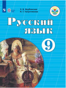 Якубовская Э. В., Галунчикова Н. Г. Русский язык. 9 класс (для обучающихся с интеллектуальными нарушениями) [Просвещение]