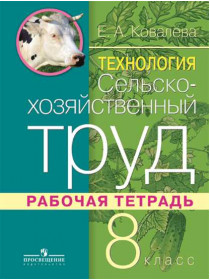 Технология. Сельскохозяйственный труд. Рабочая тетрадь. 8 класс. (для обучающихся с интеллектуальными нарушениями). [Торговый дом Просвещение]