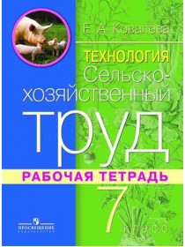 Технология. Сельскохозяйственный труд. Рабочая тетрадь. 7 класс. (для обучающихся с интеллектуальными нарушениями). [Торговый дом Просвещение]