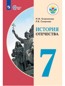 Бгажнокова И. М., Смирнова Л. В. История Отечества. 7 класс (для обучающихся с интеллектуальными нарушениями) [Просвещение]