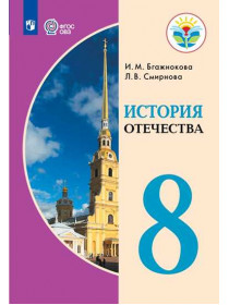 Бгажнокова И. М., Смирнова Л. В. История  Отечества. 8 класс (для обучающихся с интеллектуальными нарушениями) [Просвещение]