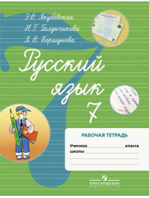 Русский язык. Рабочая тетрадь. 7 класс. (VIII вид) [Торговый дом Просвещение]