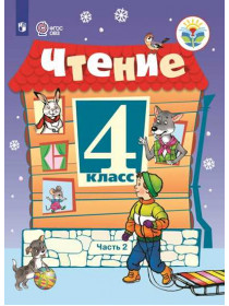 Ильина С. Ю. Чтение. 4 класс. В 2 частях. Часть 2 (для обучающихся с интеллектуальными нарушениями) [Просвещение]