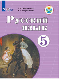 Якубовская Э. В., Галунчикова Н. Г. Русский язык. 5 класс (для обучающихся с интеллектуальными нарушениями) [Просвещение]